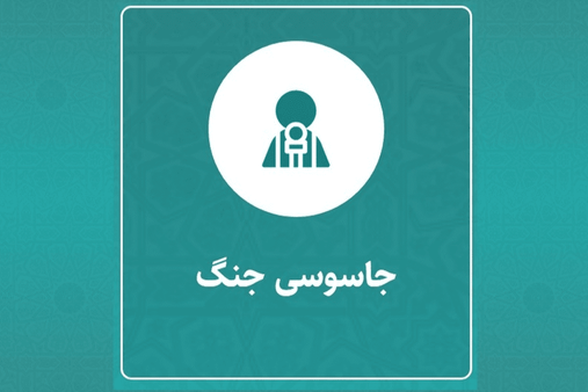 نحوه گزارش دادن جاسوسان به دادستانی کل کشور