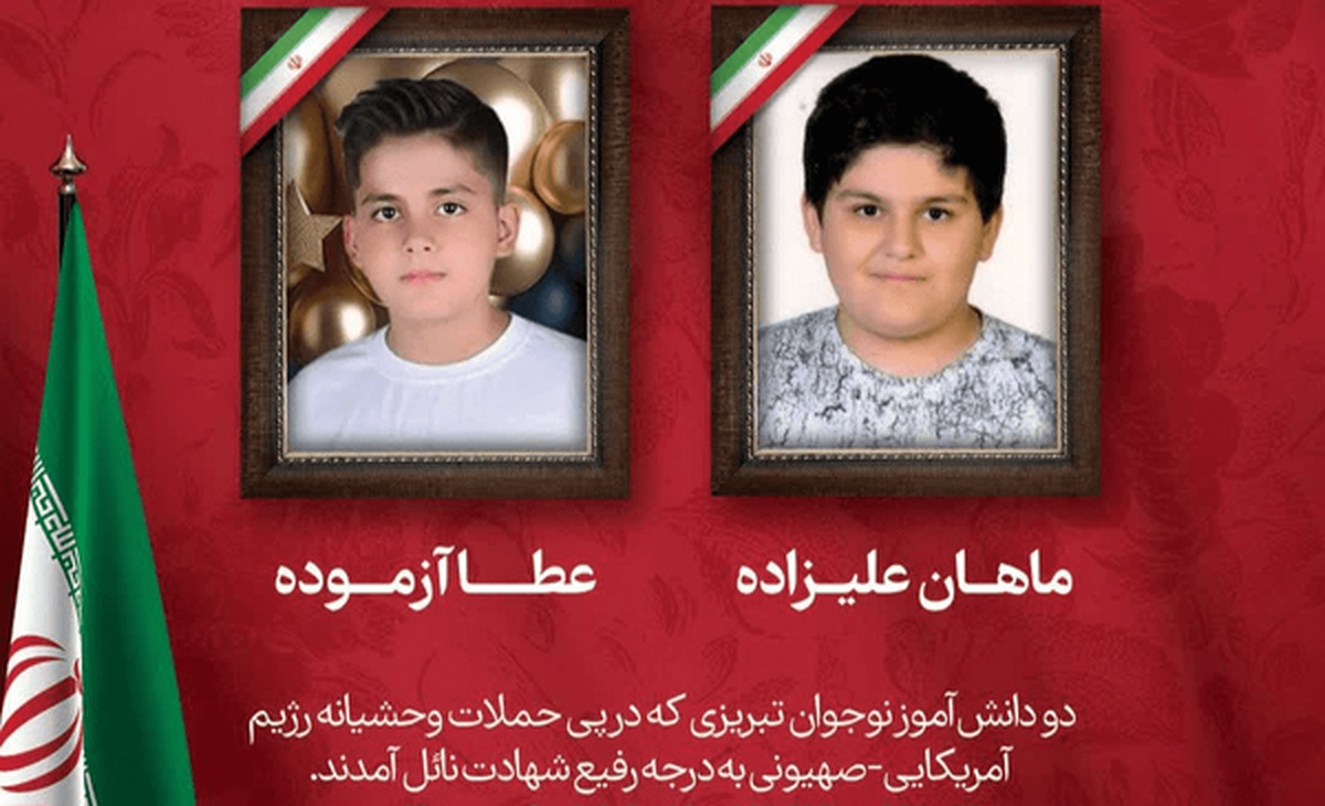 برای عطا و ماهان فرزندان ایران