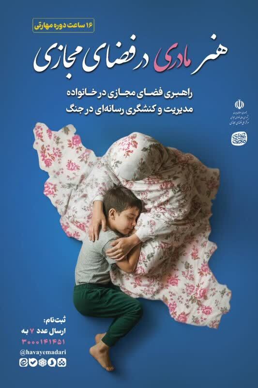 دوره «هنر مادری در فضای مجازی»؛ تبدیل تهدید جنگ شناختی به فرصت تربیتی