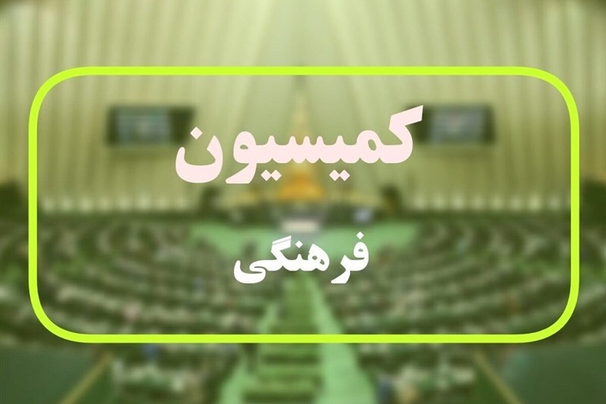 جلسه ویژه کمیسیون فرهنگی درباره الزامات حضور تیم ملی در جام جهانی