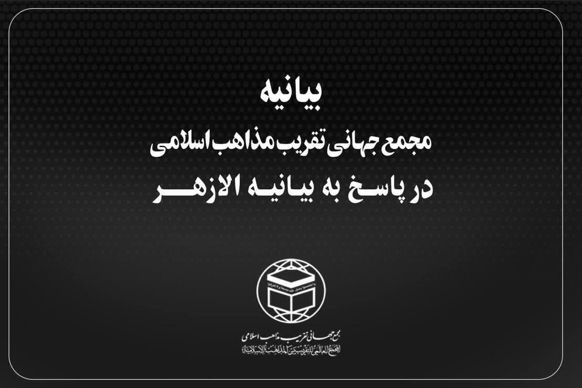 بیانیه شدیداللحن مجمع جهانی تقریب مذاهب اسلامی در پاسخ به اظهارات شنیع الازهر مصر