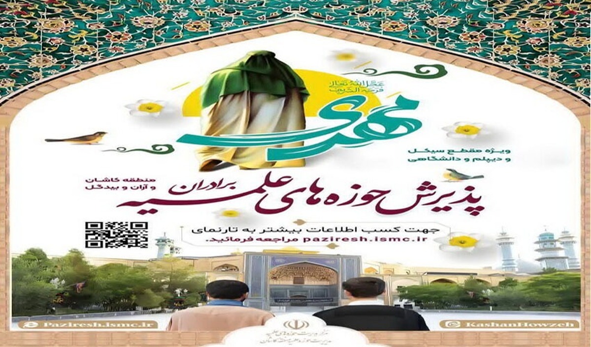 آغاز پذیرش حوزه علمیه در کاشان