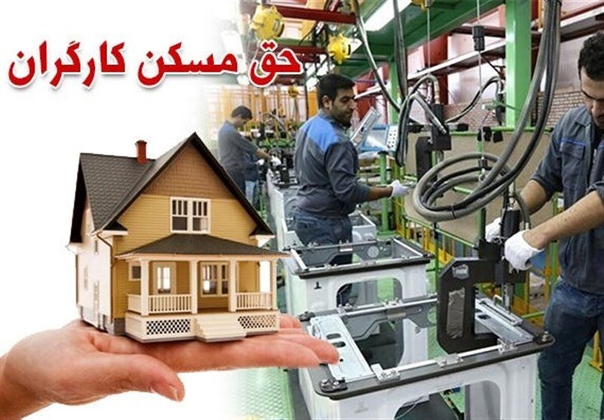 کارگران با حق مسکن 3میلیونی خانه چندمتری اجاره کنند؟