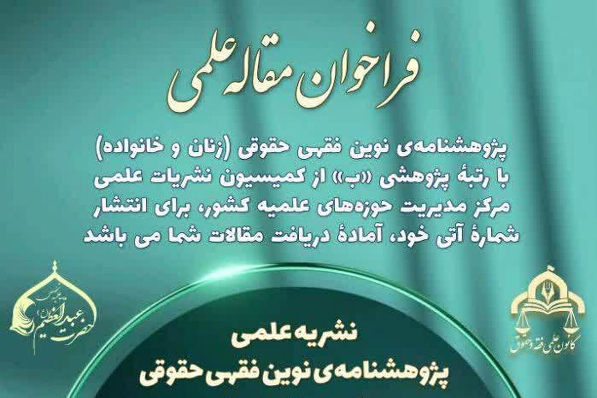 فراخوان مقاله پژوهشنامه نوین فقهی‌حقوقی زنان و خانواده برای شماره جدید منتشر شد
