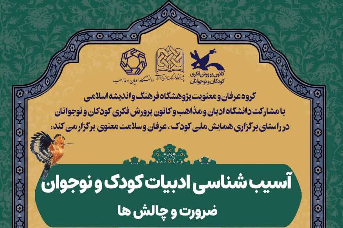 بررسی آسیب‌های ادبیات کودک و نوجوان در نهمین پیش‌نشست همایش «کودک، عرفان و سلامت معنوی»