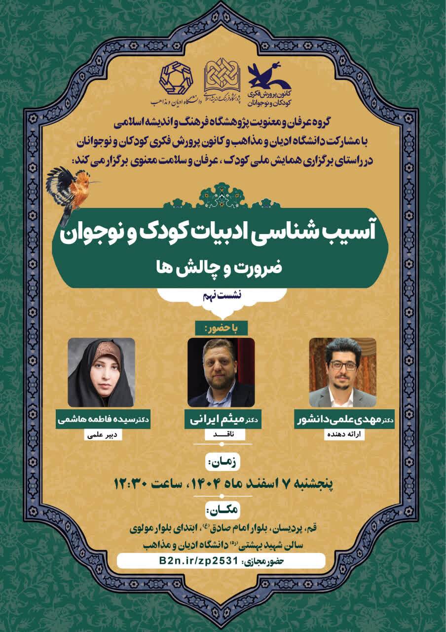 بررسی آسیب‌های ادبیات کودک و نوجوان در نهمین پیش‌نشست همایش «کودک، عرفان و سلامت معنوی»