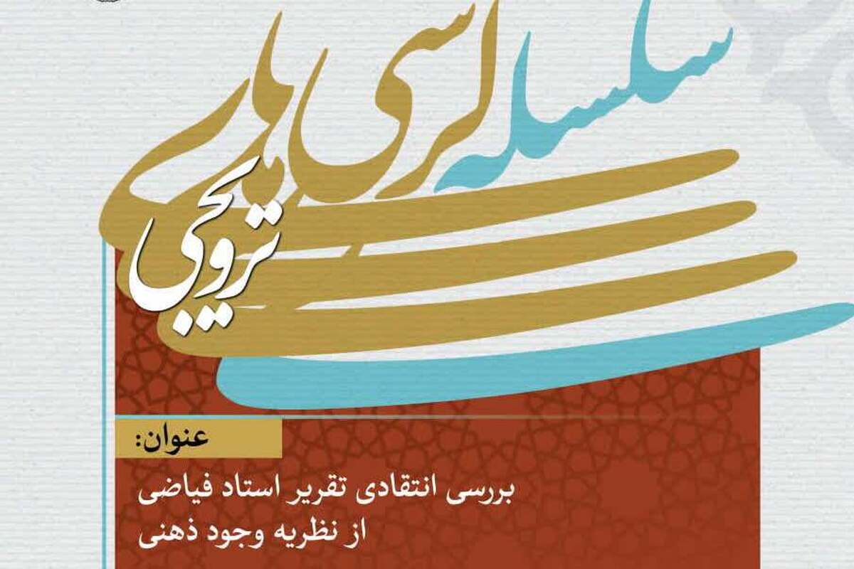 کرسی ترویجی «بررسی انتقادی تقریر استاد فیاضی از نظریه وجود ذهنی» برگزار می‌شود