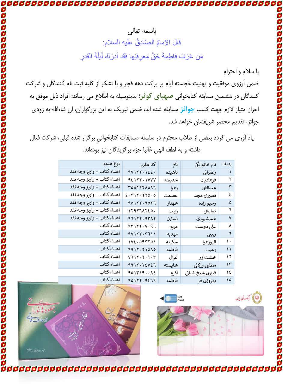 اعلام نتایج ششمین مسابقه کتابخوانی «صهبای کوثر» ویژه حوزههای علمیه خواهران اعلام نتایج ششمین مسابقه کتابخوانی «صهبای کوثر» ویژه حوزههای علمیه خواهران