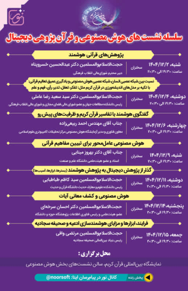 مسابقه تولید محتوا با کمک هوش مصنوعی در نمایشگاه قرآن مسابقه تولید محتوا با کمک هوش مصنوعی در نمایشگاه قرآن