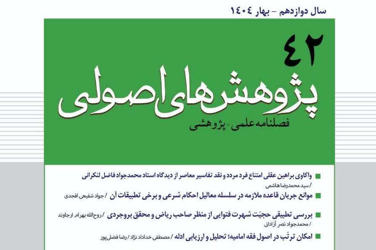 انتشار چهل‌ودومین شماره فصلنامه علمی - پژوهشی «پژوهش‌های اصولی»