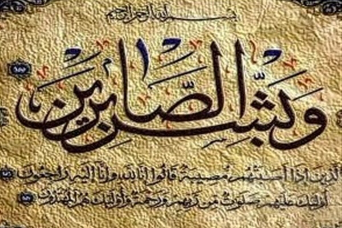 مهندسی صبر و ثبات؛ کلید عبور از گردنه‌های دشوار با رویکردی قرآنی