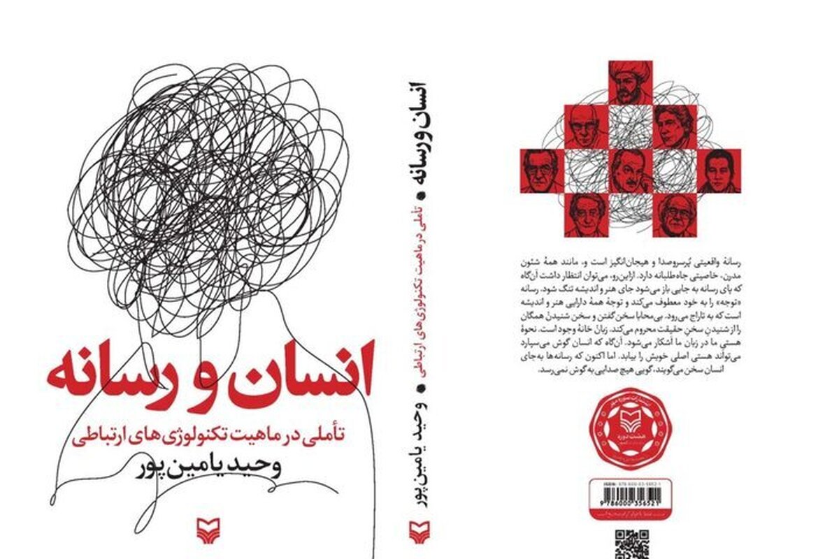 کتاب «انسان و رسانه» منتشر