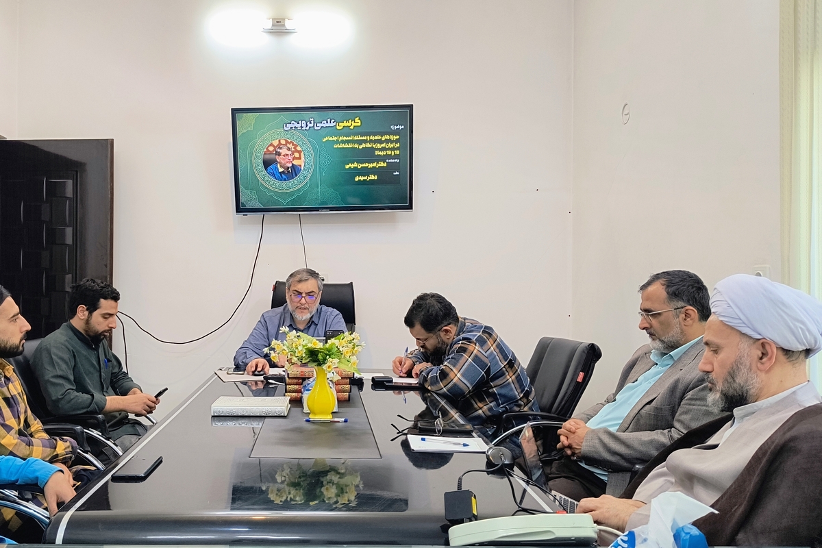 برگزاری هفتمین نشست پژوهشکده رویش اندیشه با نگاهی به اغتشاشات ۱۸ و ۱۹ دی ماه