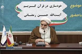 نشست "خودسازی در قرآن کریم"