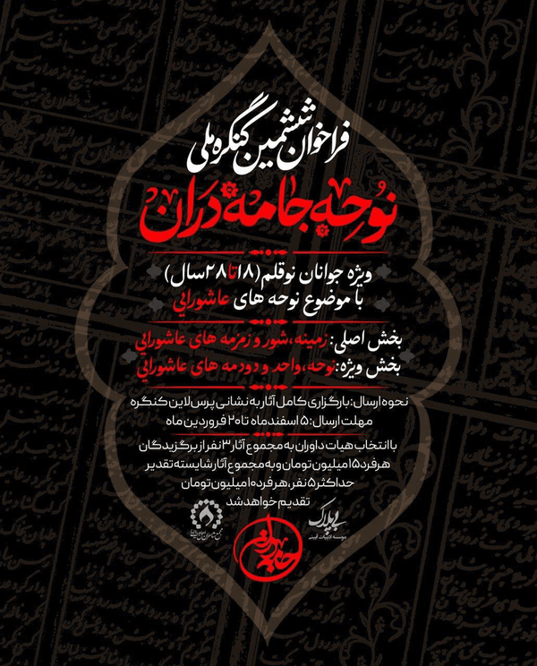 کنگره ملی نوحه‌های عاشورایی فراخوان داد