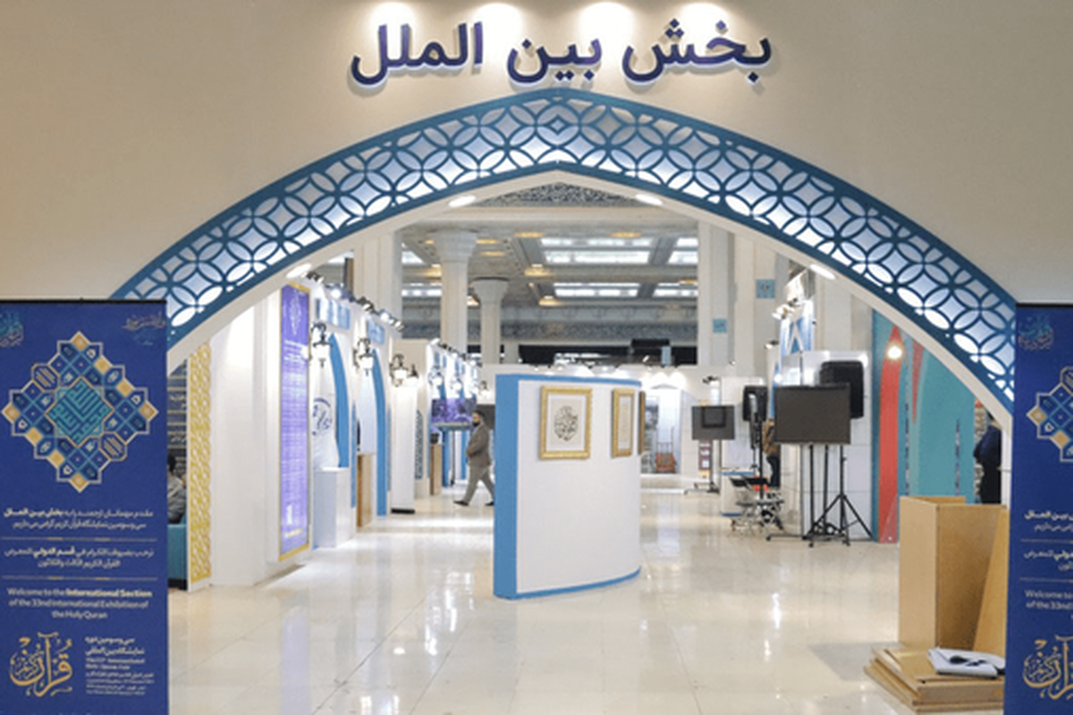 حضور نمایندگان ۲۰ کشور در نمایشگاه بین‌المللی قرآن