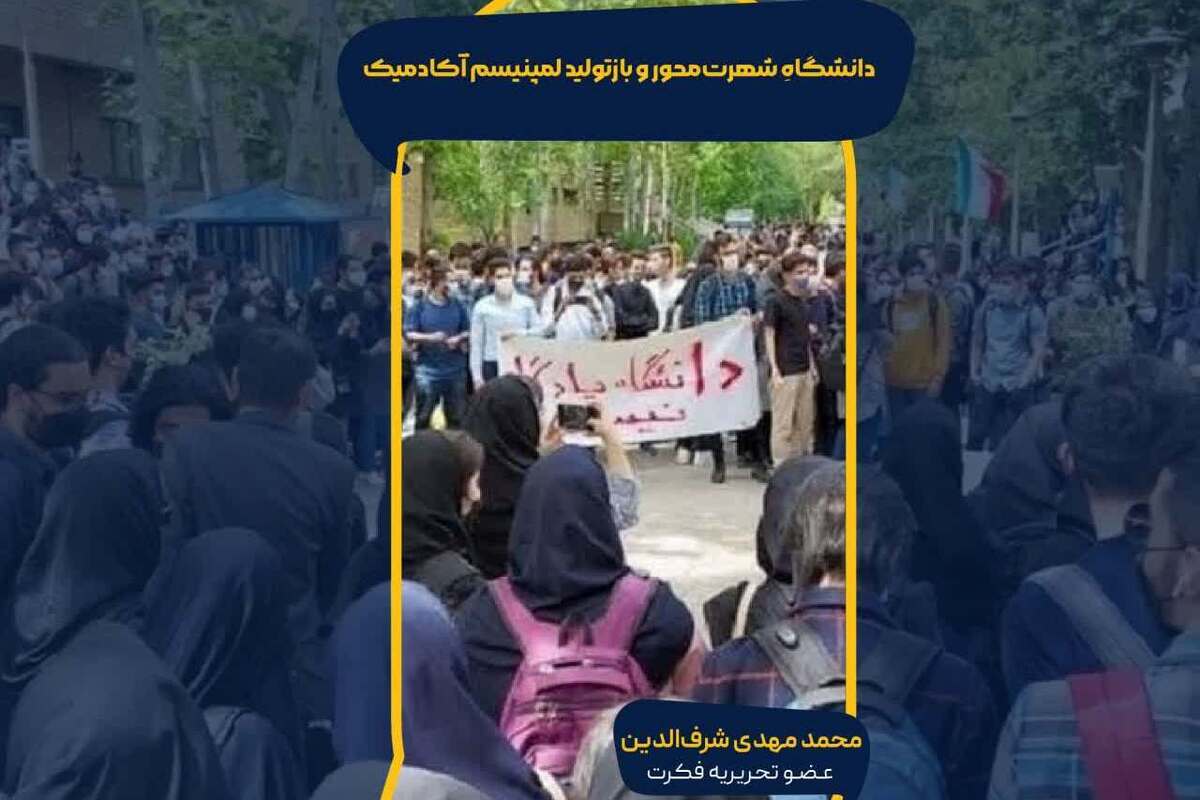 دانشگاهِ شهرت‌محور و بازتولید لمپنیسم آکادمیک!