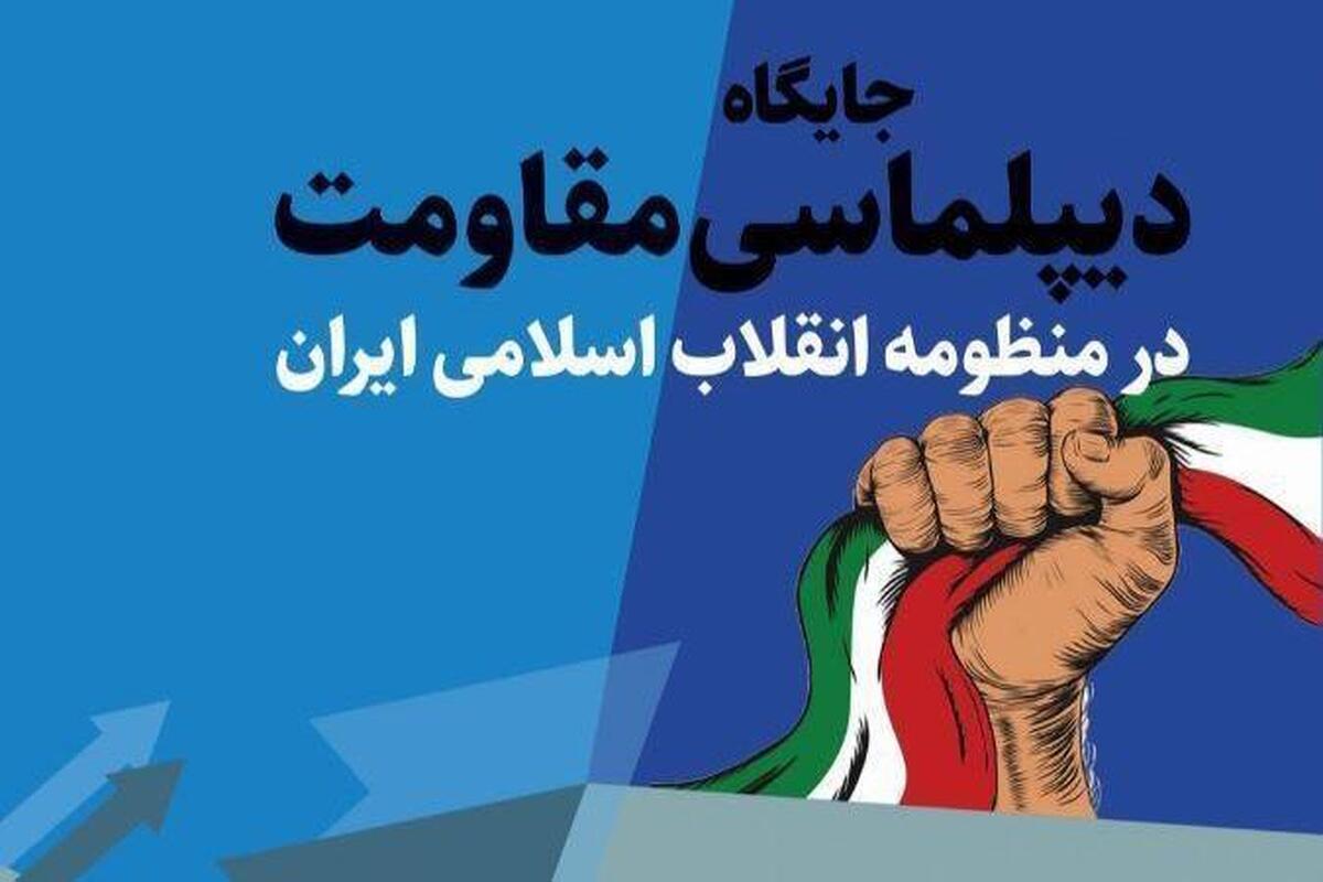 کتاب جایگاه دیپلماسی مقاومت در منظومه انقلاب اسلامی ایران