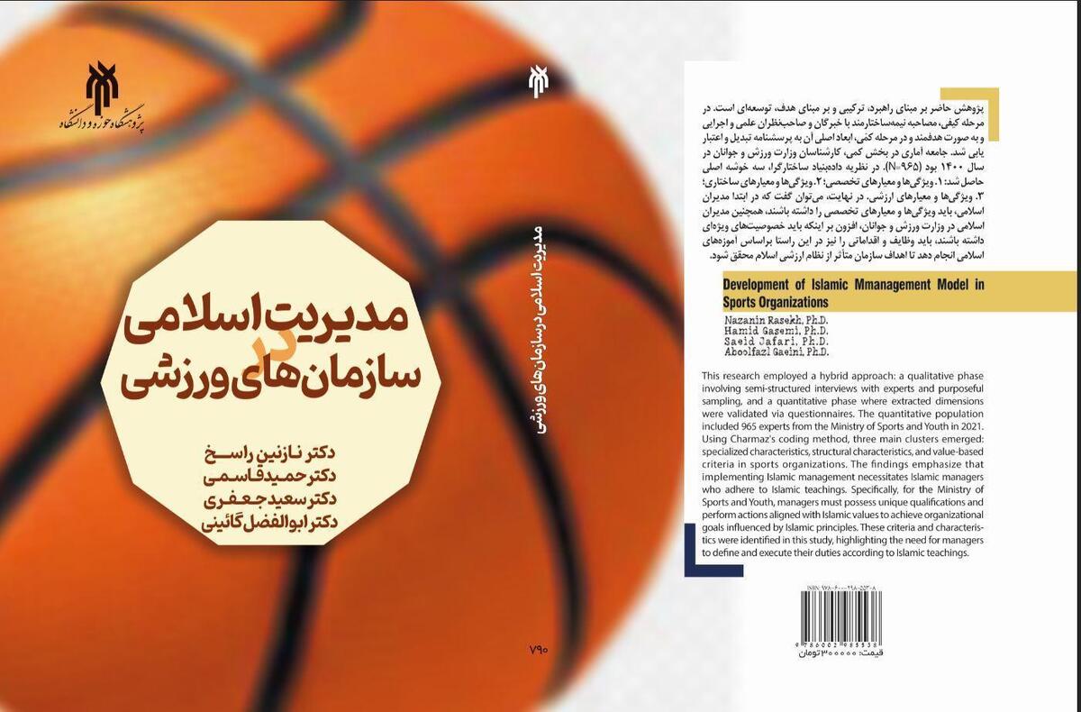 کتاب مدیریت اسلامی در سازمان‌های ورزشی منتشر شد