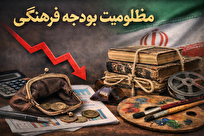 سهم فرهنگ از بودجه؛ چالش مغفول در حکمرانی