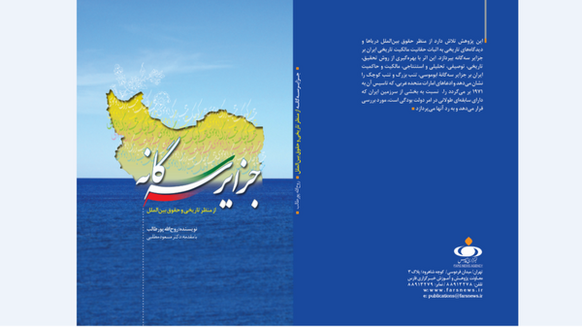 «جزایر سهگانه»، ناگفتههایی از جزایری که هویت ایراناند