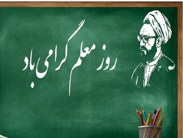 پیوند معلم با هویت بشری