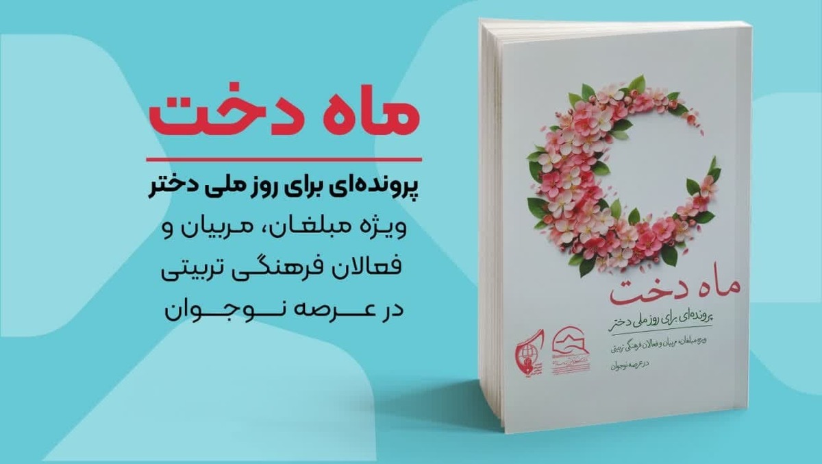 انتشار پرونده «ماه دخت» به مناسبت روز ملی دختر + لینک خرید