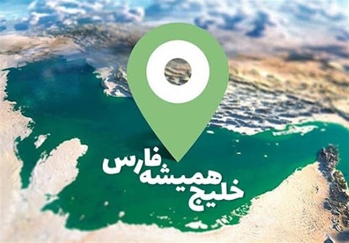خلیج طلایی فارس؛ گنجینهای استراتژیک از ظرفیتهای اقتصادی
