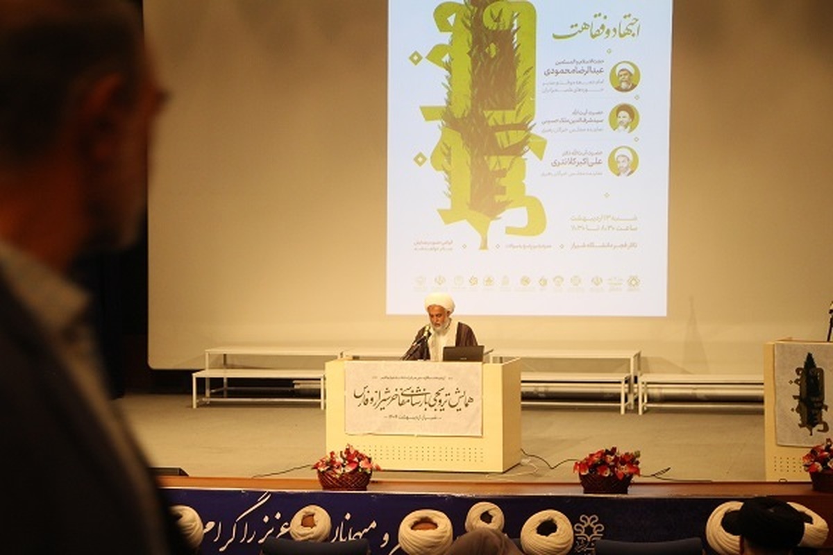 معرفی علمای اجتهاد و فقاهت شیراز در همایش بازشناسی مفاخر علمی فارس