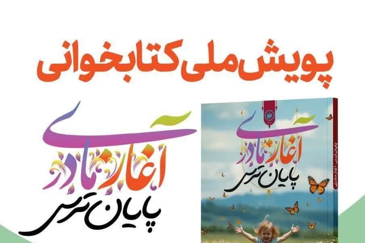 پویش ملی کتابخوانی «آغاز مادری، پایان ترس» برگزار می‌شود + لینک