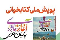 پویش ملی کتابخوانی «آغاز مادری، پایان ترس» برگزار می‌شود + لینک