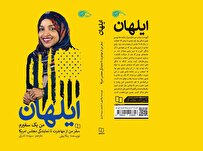 کتاب «ایلهان عمر؛ صدای مسلمانان در جامعه‌ای استعمارگر» منتشر شد