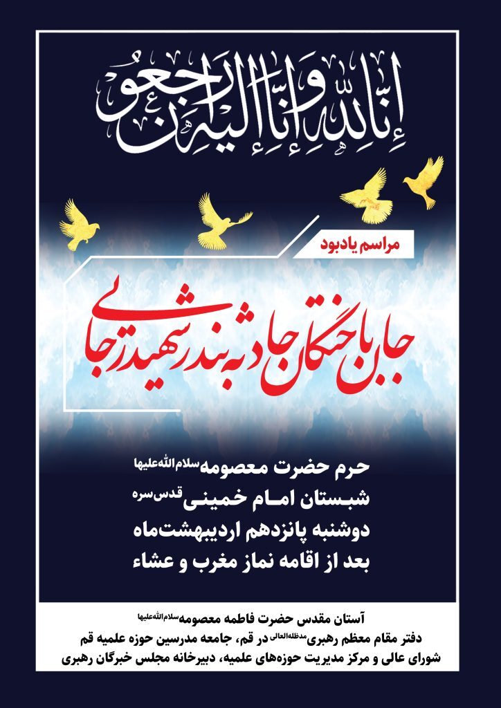 مراسم یادبود جان‌باختگان حادثه بندر شهید رجایی برگزار می‌شود