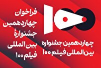هیئت داوران جشنواره بین‌المللی فیلم 100 اعلام شد
