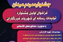 فراخوان اولین جشنواره تولیدات رسانه‌ای شهروند خبرنگاران