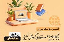 گزارشی از فعالیت‌های علمی و رسانه‌ای رادیو سایه‌بان