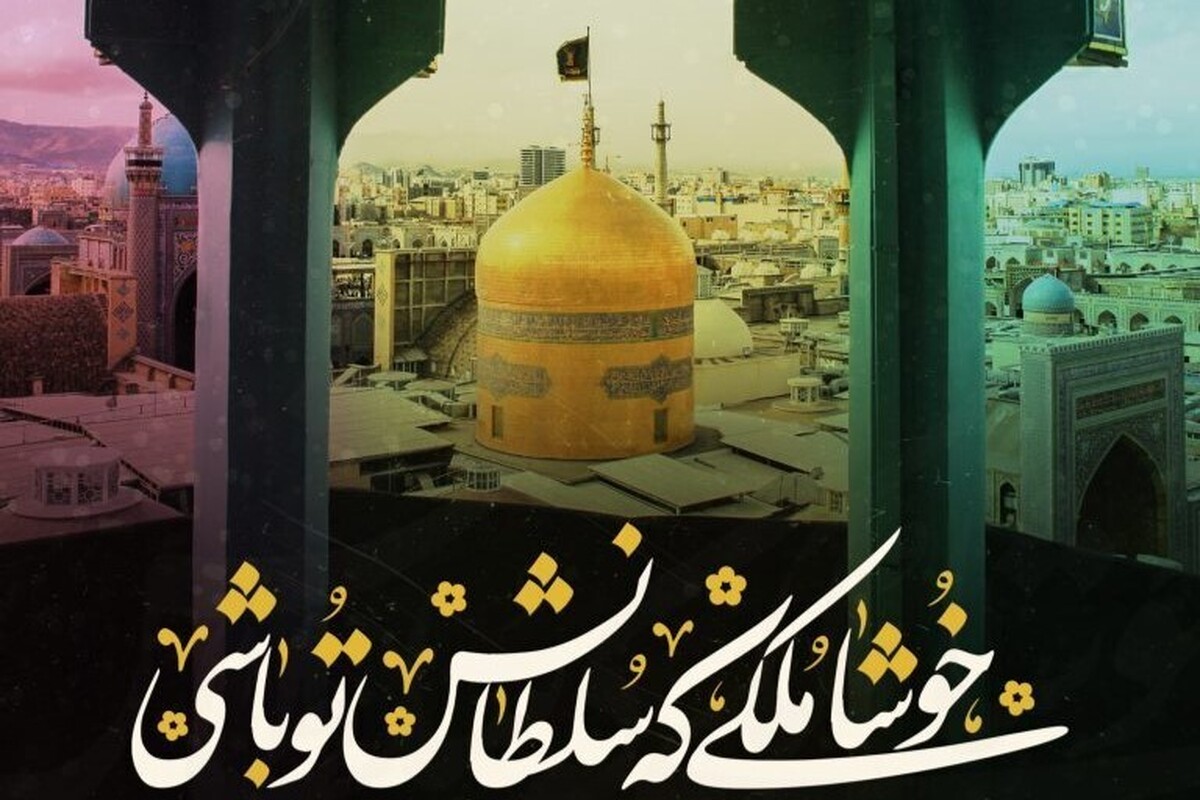 نقش امام رضا در توسعه تشیع و مهدویت