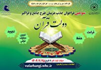 اعلام سومین فراخوان جذب مربی طرح «دولت قرآن»