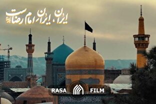 نماهنگ | ایران، ایران امام رضاست