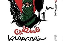 پاسخ به سؤالات نوجوانان درباره «فلسطین سرزمین پرماجرا»