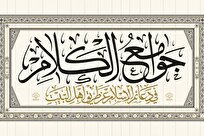 عرضه مجموعه حدیثی ۱۸ جلدی «جوامع الکلام» اثر علامه سیدمیرزا محمد جزائری
