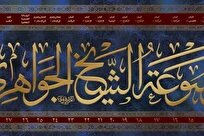 رونمایی و عرضه موسوعه فقهی آیت‌الله شیخ حسن جواهری