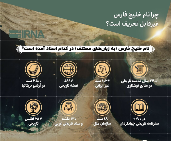 «خلیج‌ فارس»؛ نامی که حتی در شناسنامه اجداد مقامات عرب ثبت شده