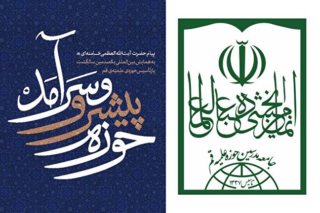 جامعه مدرسین تمام توان خود را برای تحقق و پیگیری منویات رهبر معظم انقلاب به کار خواهد بست