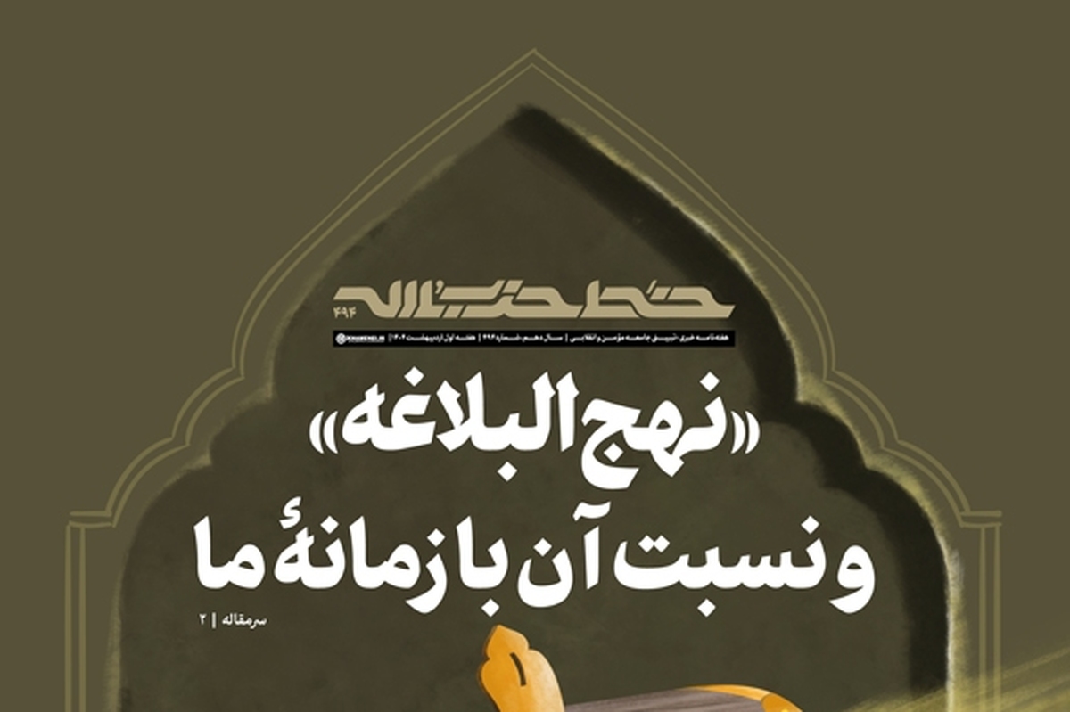 «نهجالبلاغه» و نسبت آن با زمانه ما