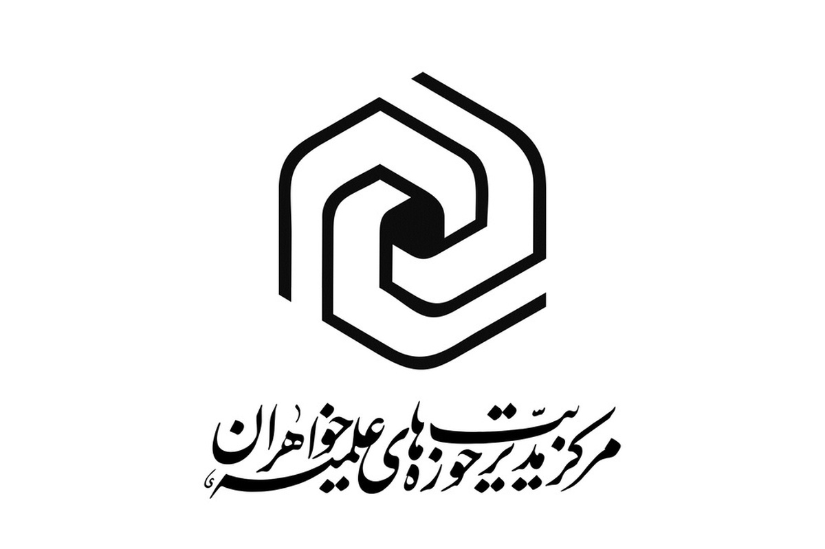 رشد ۱۱۰ درصدی نشریات علمی و تخصصی حوزههای علمیه خواهران