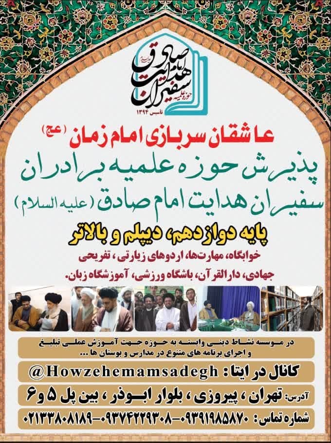 پذیرش حوزه علمیه سفیران هدایت امام صادق آغاز شد
