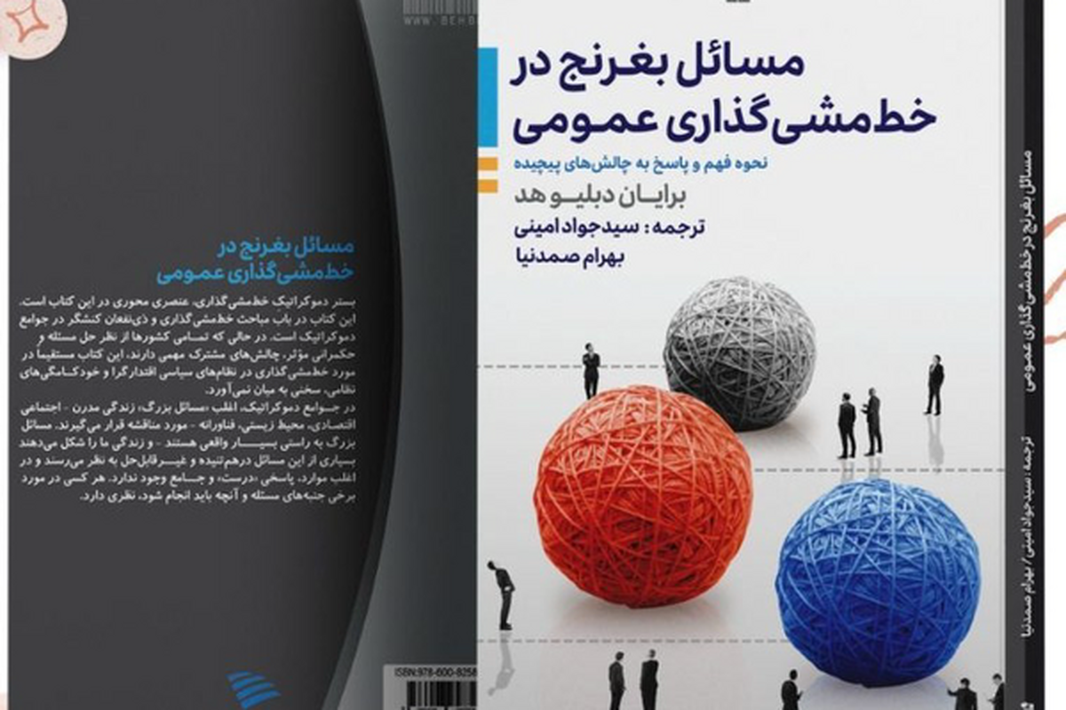 انتشار کتاب جدید در حوزه سیاستگذاری