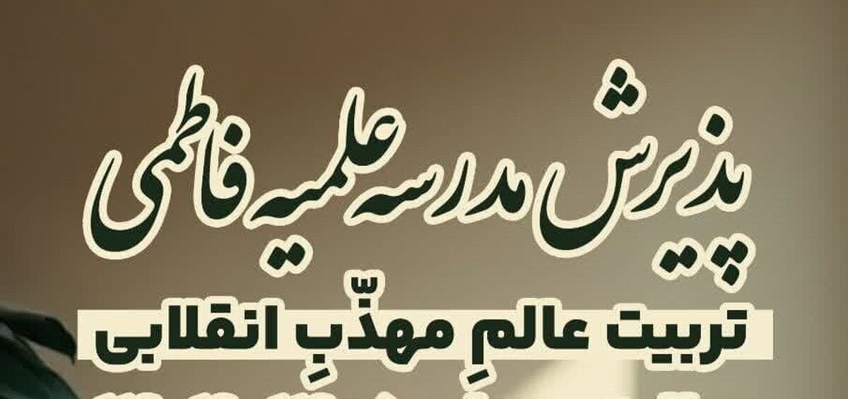 جزئیات پذیرش طلبه در مدرسه علمیه فاطمی قم