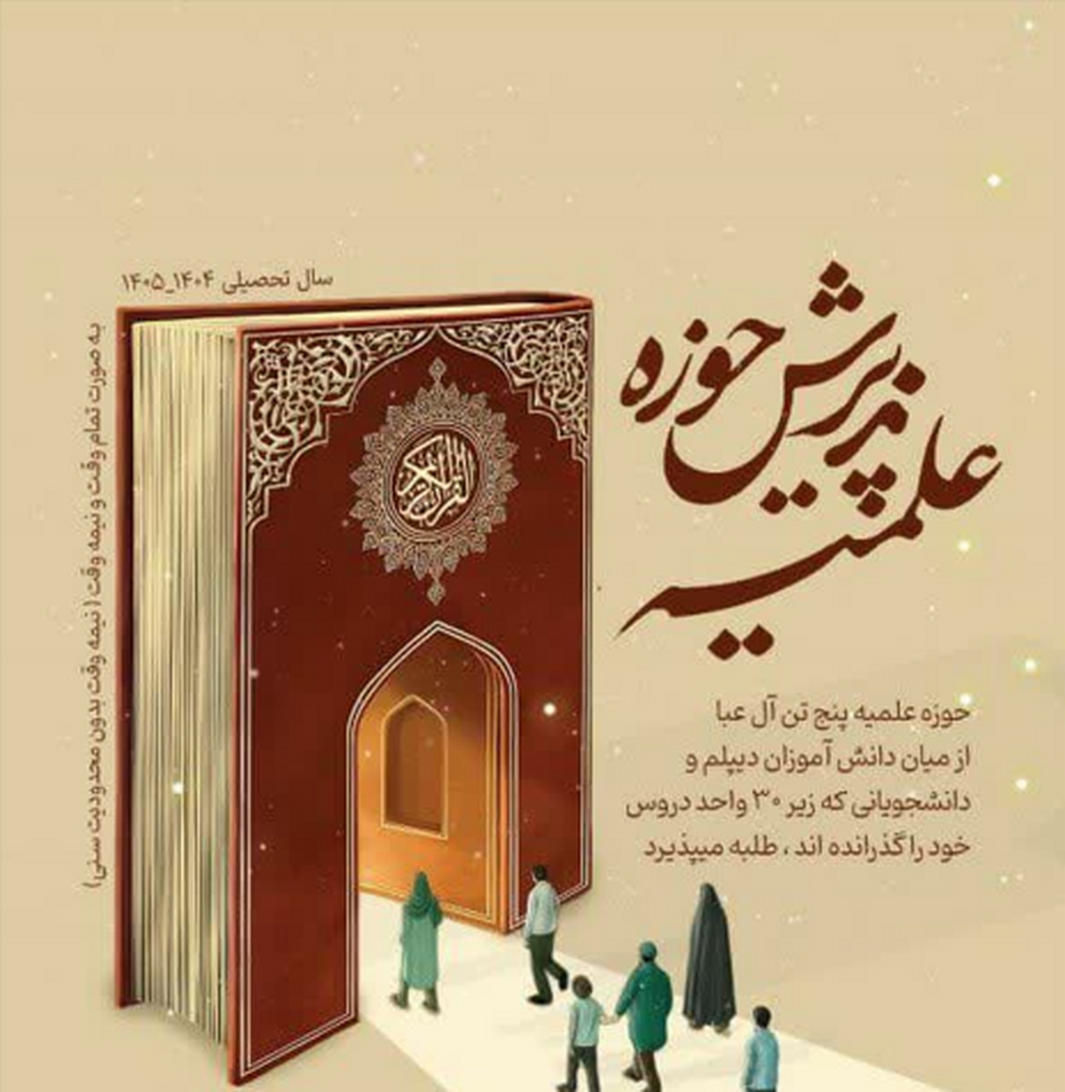 حوزه علمیه پنج تن آلعبا طلبه میپذیرد